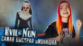 САМАЯ БЫСТРАЯ шМОНАШКА ► EVIL NUN Rush #2