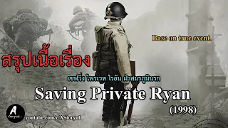 สรุปเนื้อเรื่อง เซฟวิ่ง ไพรเวท ไรอัน ฝ่าสมรภูมินรก Saving Private Ryan(1998) [Remake]