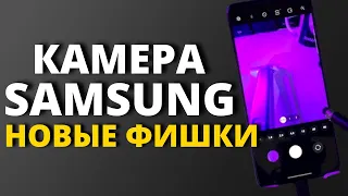 НОВЫЕ ФИШКИ ONE UI! УЛУЧШЕННАЯ КАМЕРА Samsung Galaxy. 3 ЧАСТЬ