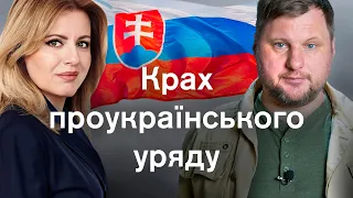 Словаччина: зміна уряду та "новий Орбан". Чого чекати Україні? Країна, що давала С-300 та МіГ-29