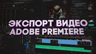 Настройки рендеринга в Adobe Premiere для YouTube ▶️ | Подробный гайд