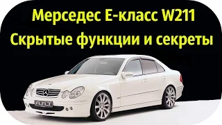 Мерседес Е класс w211 скрытые функции и секреты Mercedes E class w211 от / AEYTV