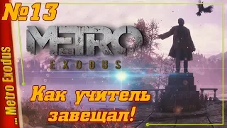 ПИОНЕРСКИЙ ЛАГЕРЬ — Metro Exodus | Прохождение #13