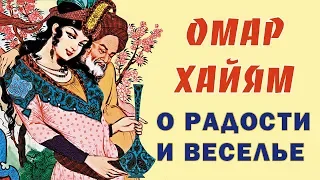 ОМАР ХАЙЯМ МУДРЫЕ АФОРИЗМЫ О РАДОСТИ И ВЕСЕЛЬЕ ТОП 10