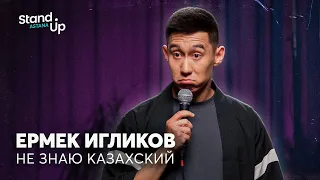 Ермек Игликов - Не знаю казахский | Stand Up Astana