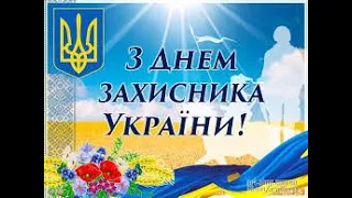 14 ЖОВТНЯ ПРИВІТАННЯ З ДНЕМ УКРАЇНСЬКОГО КОЗАЦТВА З ДНЕМ ЗАХИСНИКА УКРАЇНИ ЗАХИСНИКА ВІТЧИЗНИ