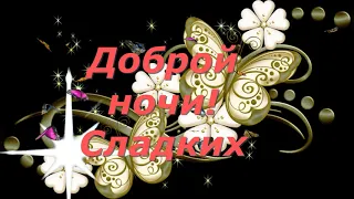 Спокойной ночи,сладких снов.Красивое пожелание спокойной ночи