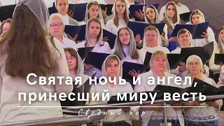 Святая ночь и ангел, принесший миру весть (Рождество) | Сводный хор| | 25.12.2022