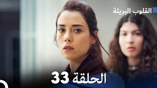 القلوب البريئة - الحلقة 33 (Arabic Dubbing) FULL HD