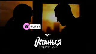 HOLLYFLAME - Останься (Official Audio) [WOW TV]