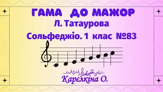 Л.Татаурова. Сольфеджіо. 1 клас №83. Гама До мажор. Розмір 2/4