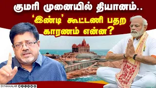 குமரி முனையில்தியானம்.. 'இண்டி' கூட்டணி பதற காரணம் என்ன?