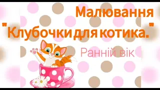 Малювання "Клубок для котика".  Для дітей 3-го року життя.