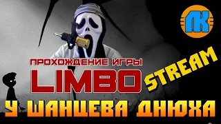 Limbo  Stream  У ШАНЦЕВА ДНЮХА !!!  СКАЧАТЬ СКРАП МЕХАНИК !!!
