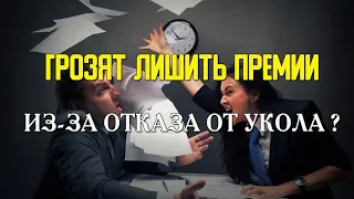 ГРОЗЯТ ЛИШИТЬ ПРЕМИИ из-за ОТКАЗА от 💉 ?