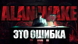 ALAN WAKE ЭТО ОШИБКА или КУЛЬТОВАЯ ИГРА