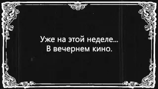 12 Пули над Бродвеем Сегодня