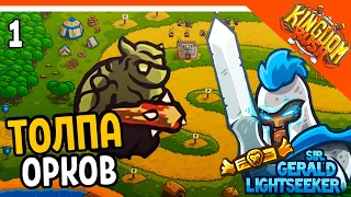 ЗАЩИТИ БАШНИ ОТ ОРКОВ! 👹 Kingdom Rush Прохождение на русском