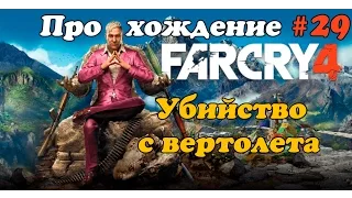 Far Cry 4 - Прохождение #29 - Убийство с вертолета