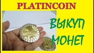 PlatinCoin ВЫКУП МОНЕТ ПЛАТИНКОИН