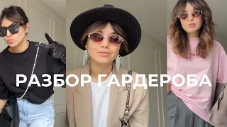 Разбираю гардероб самостоятельно: стиль для тех, кому лень 🛍🛒