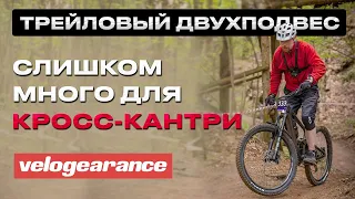 ТРЕЙЛОВЫЙ ДВУХПОДВЕС - СЛИШКОМ МНОГО для КРОСС-КАНТРИ??? #велосипед