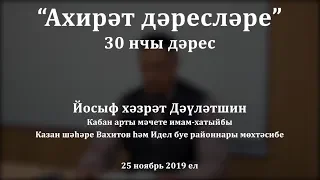 "Ахирәт дәресләре", 30 нчы дәрес. Йосыф хәзрәт Дәүләтшин