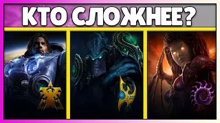 Самая сложная раса в StarCraft 2 ?