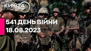 🔴541 ДЕНЬ ВІЙНИ - 18.08.2023 - прямий ефір телеканалу Київ