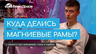 Магниевые рамы | Что с ними не так?