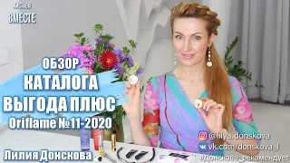 ОБЗОР КАТАЛОГА Oriflame №11-2020 ВЫГОДА+