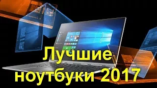 Лучшие ноутбуки 2017 .Что уже сегодня можно купить в большинстве магазинов.