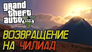 ВОЗВРАЩЕНИЕ НА ЧИЛИАД + ЛОУРАЙДЕРЫ 2 (GTA 5)