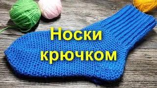 🌺НОСКИ КРЮЧКОМ🤗САМЫЙ ПРОСТОЙ способ вязания носков) crochet socks Вязание крючком/crochet