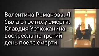 Валентина Романова.Я была в гостях у смерти.Клавдия Устюжанина воскресла на третий день после смерти