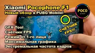 Новый тест-обзор PUBG Mobile на Xiaomi Pocophone F1 в 2019 году!