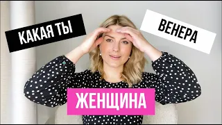 ВЕНЕРА в женской натальной карте: ухаживания, стиль и внутренняя женщина.