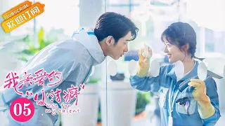 【ENG SUB】《Use for My Talent 我亲爱的“小洁癖”》EP5 Starring: Shen Yue | Jasper Liu [MGTV Drama]