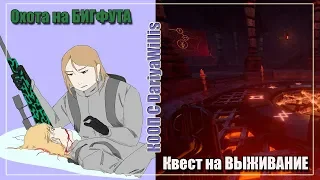 ЖЕНЩИНСКАЯ охота на БИГФУТА | Поможем ли мы друг другу выбраться из ЗАМКА?