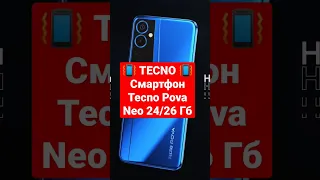 TECNO / Смартфон Tecno Pova Neo 2 4/64 Гб #tecno #shorts #short