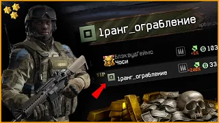 ЧТО ЕСЛИ 1 РАНГ ПРОЙДЕТ СПЕЦОПЕРАЦИЮ "ОГРАБЛЕНИЕ" 5 РАЗ/WARFACE