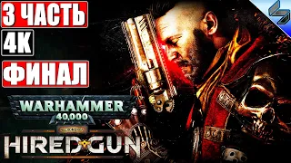 🔴 ФИНАЛ NECROMUNDA: HIRED GUN [4K] ➤ Часть 3 ➤ Прохождение На Русском ➤ Новая Игра по Warhammer 40K