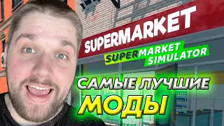 САМЫЕ ЛУЧШИЕ МОДЫ для СУПЕРМАРКЕТА ➤ Supermarket Simulator #12