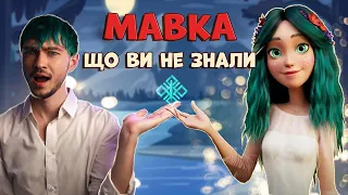 Мавка. Те що ми не помітили. Символізм та цікаві знахідки.