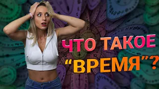 Почему с возрастом время летит быстрее ? Что такое время ? 🕐