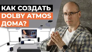 Как создать полноценный Dolby Atmos дома? / Преимущества Dolby Atmos, зачем он нужен?