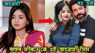 বাস্তব জীবনে কে এই আরোহী মিম। Who is Arohi Mim in real life?#arohi #unmocana