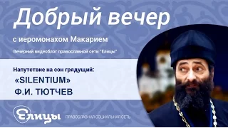 "Silentium" Ф.И. Тютчев. Иеромонах Макарий Маркиш