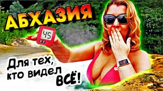 АБХАЗИЯ - ТОП Для тех, кто видел всё! Гагра Лыхны Сухум Черниговка Кындыг