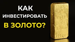 Как инвестировать в золото | Пять лучших инструментов